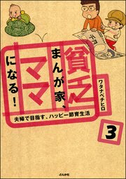 貧乏まんが家、ママになる！（分冊版） 【第3話】