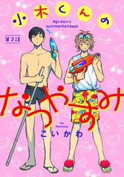 小木くんのなつやすみ第二話