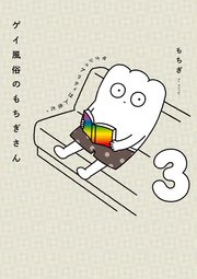 ゲイ風俗のもちぎさん 3 セクシュアリティは人生だ。