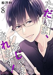 ただいま、おじゃまされます！【タテヨミ】 8話