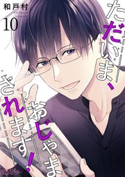 ただいま、おじゃまされます！【タテヨミ】 10話