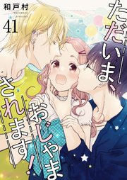 ただいま、おじゃまされます！【タテヨミ】 41話