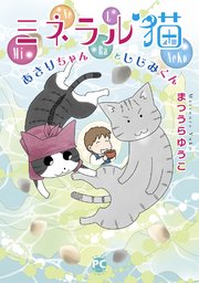 ゆかいな多猫ライフ【単行本版】3 ミネラル猫 あさりちゃんとしじみくん