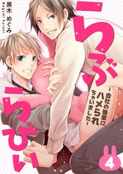 らぶらびぃ～会社の後輩にハメられちゃいました～ （4）