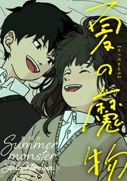 夏の魔物 分冊版 ： 10