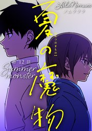 夏の魔物 分冊版 12巻