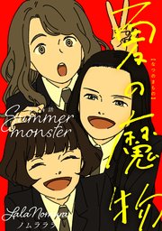 夏の魔物 分冊版 14巻