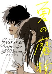 夏の魔物 分冊版 15巻