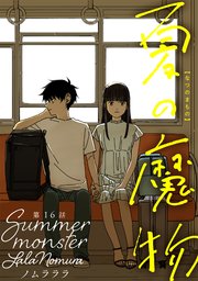 夏の魔物 分冊版 16巻