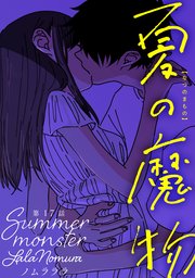 夏の魔物 分冊版 17巻