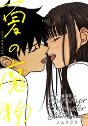 夏の魔物 分冊版 20巻