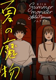 夏の魔物 分冊版 21巻