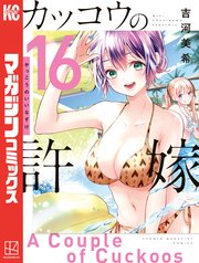 カッコウの許嫁（16）