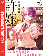 カッコウの許嫁（３４）
