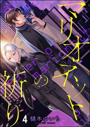 マリオネットの祈り（分冊版） 【第4話】