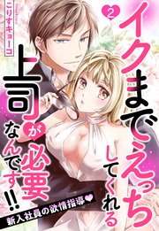 イクまでえっちしてくれる上司が必要なんです!! 新入社員の欲情指導 2話 【単話売】