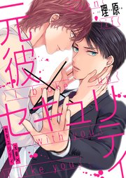 元彼×セキュリティ（4）
