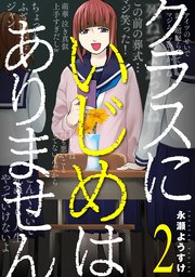 クラスにいじめはありません 2巻（完）
