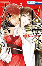 この凶愛は天災です【コミックシーモア限定おまけ付き】 3巻