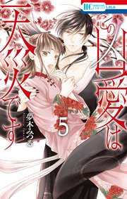 この凶愛は天災です【コミックシーモア限定おまけ付き】 5巻