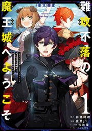 難攻不落の魔王城へようこそ～デバフは不要と勇者パーティーを追い出された黒魔導士、魔王軍の最高幹部に迎えられる～ 表紙