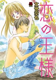 恋の王様 6