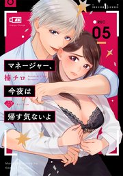 【ラブチーク】マネージャー、今夜は帰す気ないよ act.5