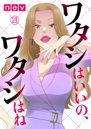 ワタシはいいの、ワタシはね（13）