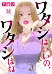 ワタシはいいの、ワタシはね（14）