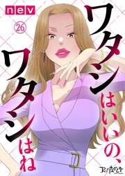 ワタシはいいの、ワタシはね（26）