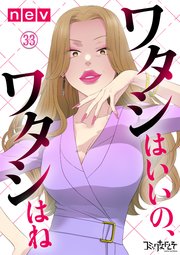 ワタシはいいの、ワタシはね（33）