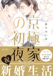 京極家の初夜 【電子限定おまけマンガ付】