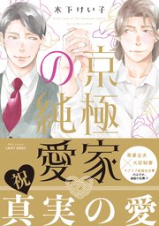 京極家の純愛 【電子限定描き下ろしマンガ付】