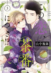この恋、茶番につき！？（３）
