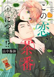 この恋、茶番につき！？（4）