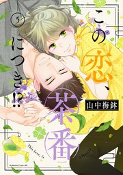 この恋、茶番につき！？（5）