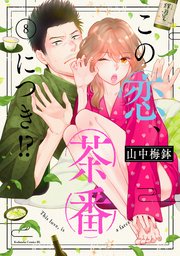 この恋、茶番につき！？（8）