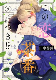 この恋、茶番につき！？（9）