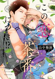 この恋、茶番につき！？（12）