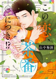 この恋、茶番につき！？（１４）