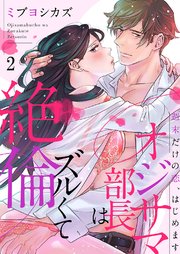 オジサマ部長はズルくて絶倫～週末だけの恋、はじめます【コミックシーモア限定特典まんが付き】2
