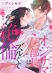 オジサマ部長はズルくて絶倫～週末だけの恋、はじめます7
