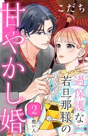 過保護な若旦那様の甘やかし婚 ［comic tint］ 分冊版（2）