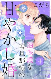 過保護な若旦那様の甘やかし婚 ［comic tint］ 分冊版（4）
