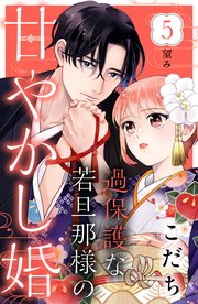 過保護な若旦那様の甘やかし婚 ［comic tint］ 分冊版（5）