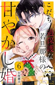 過保護な若旦那様の甘やかし婚 ［comic tint］ 分冊版（6）