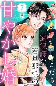 過保護な若旦那様の甘やかし婚 ［comic tint］ 分冊版（7）