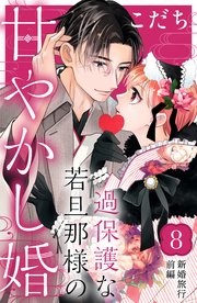 過保護な若旦那様の甘やかし婚 ［comic tint］ 分冊版（8）