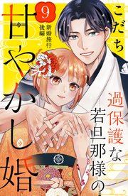 過保護な若旦那様の甘やかし婚 ［comic tint］ 分冊版（9）