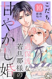 過保護な若旦那様の甘やかし婚 ［comic tint］ 分冊版（10）
